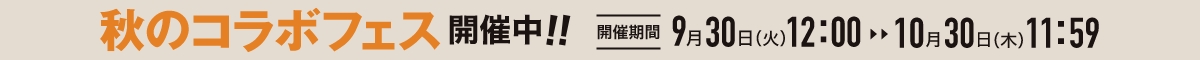 コラボフェス