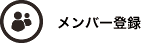 メンバー登録