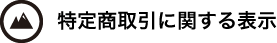 特定商取引法に関する表示