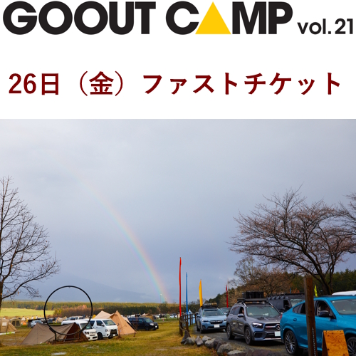 [GO OUT CAMP vol.21]26日（金）ファストチケット【送料無料】