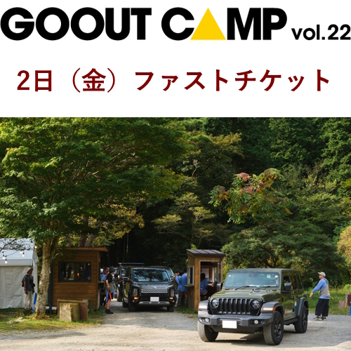 [GO OUT CAMP vol.22]2日（金）ファストチケット【送料無料】