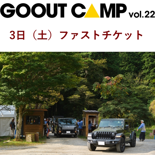 [GO OUT CAMP vol.22]3日（土）ファストチケット【送料無料】