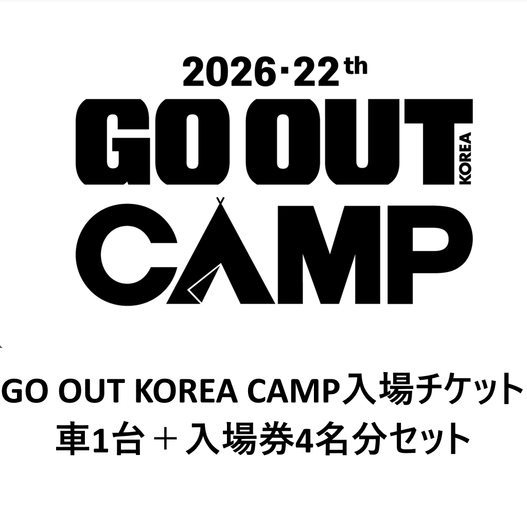 GO OUT KOREA CAMP入場チケット 車1台＋入場券4名分セット