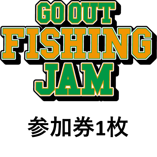 ※GO OUT FISHING JAM ※参加券1枚
