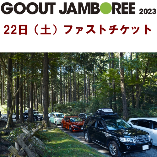 go out チケット 4/22-23-