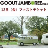 GO OUT JAMBOREE 2024 ※12日（金）ファストチケット1枚【送料無料】