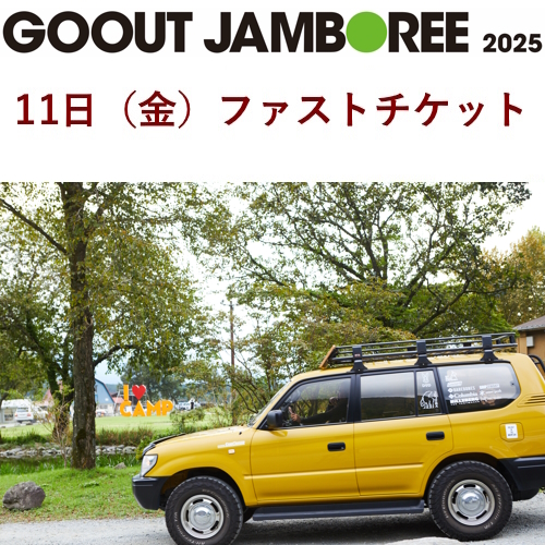 GO OUT JAMBOREE 2025]4月11日（金）ファストチケット【送料無料 