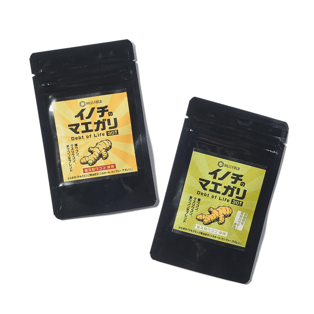 [ヒルズフィールド]屋久島ウコン配合のウコンサプリ -イノチのマエガリ- 1袋30粒入 ｘ3パック
