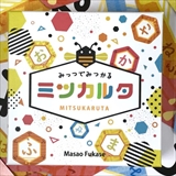 [ジェリージェリーゲームズ]ミツカルタ