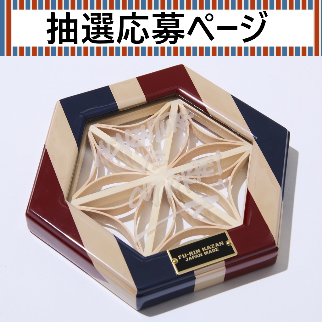 [フウリンカザン×ネイタルデザイン]FU-RIN KAZAN ヘキサコースター漆塗りND.ver.