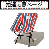 [ヘリノックス×ネイタルデザイン]CHAIR ONE ND2（ストライプ）
