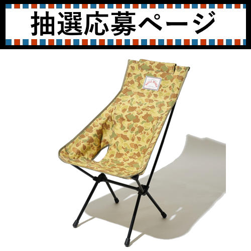 ヘリノックス×ネイタルデザイン | SUNSET CHAIR ND2（カモフラ