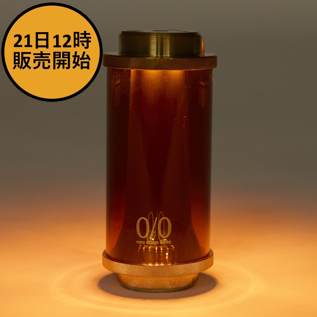 [38エクスプローラー×ランプップ×ネルデザインワークス]MIYABI RICH Brass amber glass