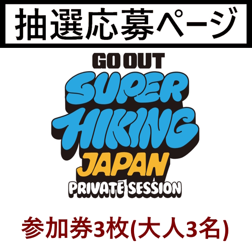 GO OUT SUPER HIKING JAPAN PRIVATE SESSION ※参加券3枚(大人3名)