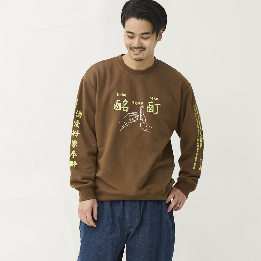 [ヨイドレ]酔い拳法 クルーネックスウェット