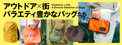 アウトドア×街 バラエティ豊かなバッグたち
