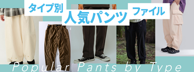 タイプ別人気パンツファイル