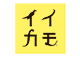 イイカモ