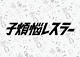 子煩悩レスラー