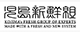 児島新鮮組