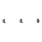 迷迭香