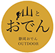 山とおでん