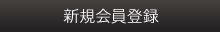 新規会員登録