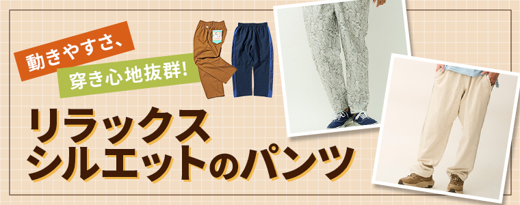 動きやすさ、穿き心地抜群！リラックスシルエットのパンツの通販