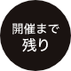 開催まで残り