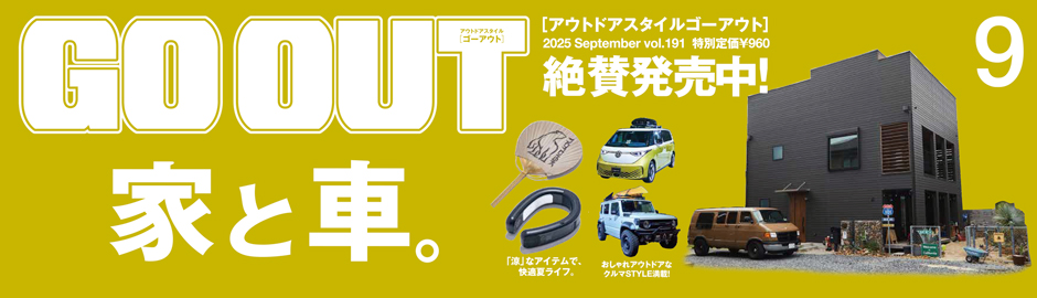 GOOUT9月号