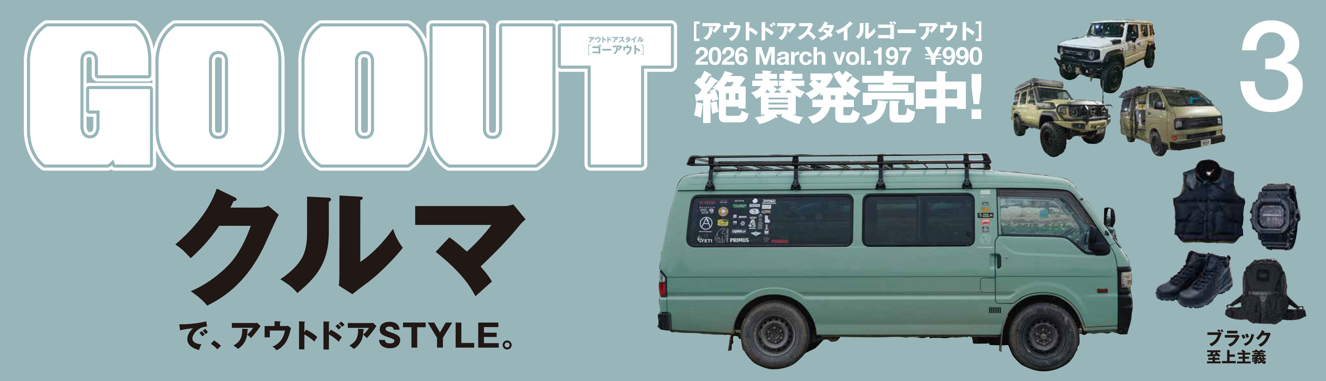 GOOUT3月号