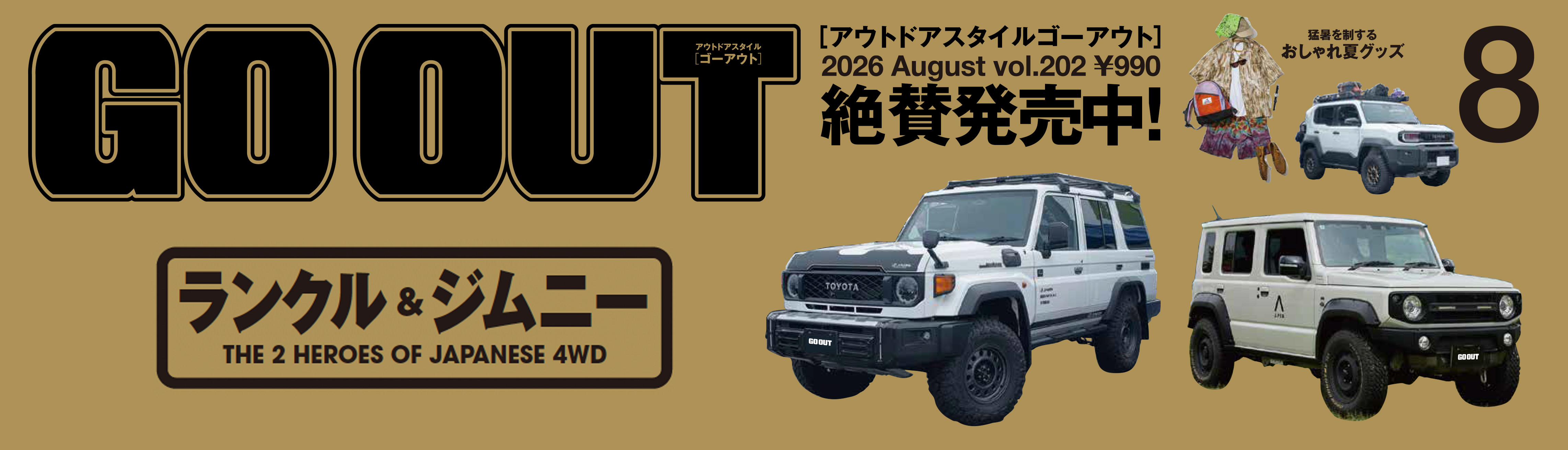 GOOUT8月号