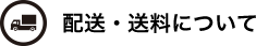 配送・送料について