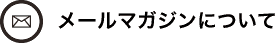 メールマガジンについて