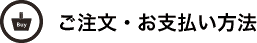 ご注文・お支払い方法
