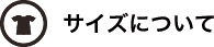 サイズについて