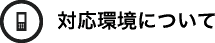 対応環境について
