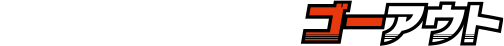 ホームセンターゴーアウト