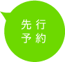 予約販売