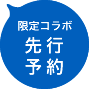 限定コラボ先行予約