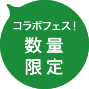 コラボフェスティバル数量限定アイコン