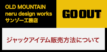販売方法について