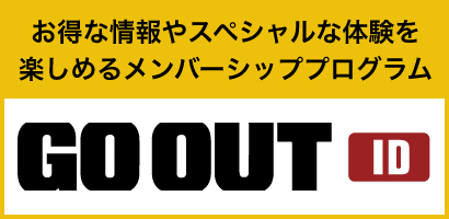 お得な情報やスペシャルな体験を楽しめるメンバーシッププログラム GO OUT ID