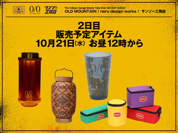 【OLD MOUNTAIN / neru design works / サンゾー工務店】「2日目 販売予定アイテム」