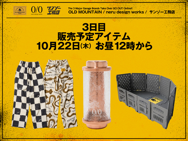 【OLD MOUNTAIN / neru design works / サンゾー工務店】「3日目 販売予定アイテム」