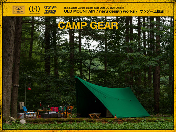 【OLD MOUNTAIN / neru design works / サンゾー工務店】「CAMP GEAR」