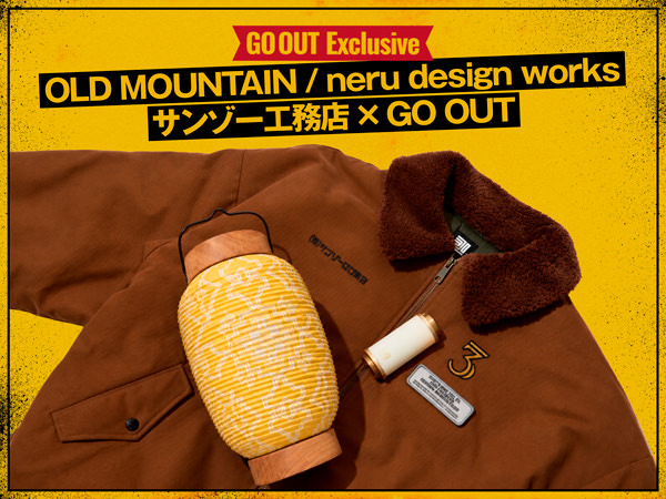 【GO OUT Exclusive】OLD MOUNTAIN / neru design works / サンゾー工務店 × GO OUT