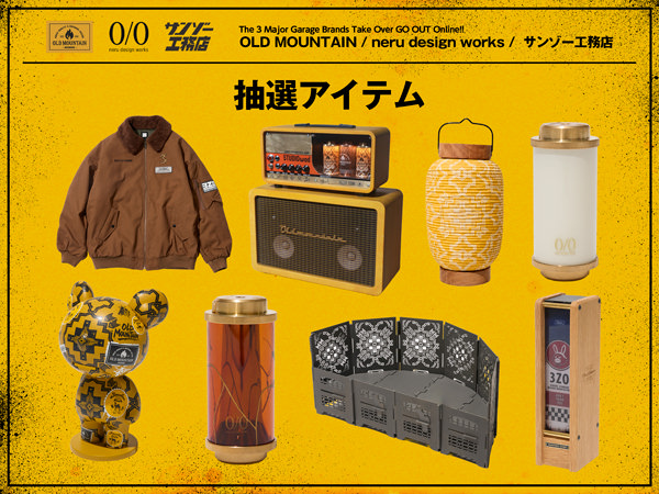 【OLD MOUNTAIN / neru design works / サンゾー工務店】「抽選アイテム」