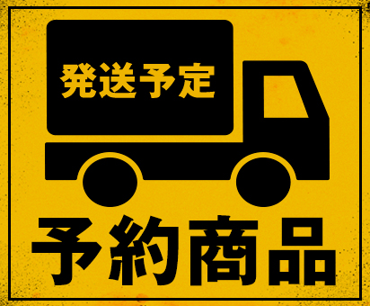 予約商品発送予定