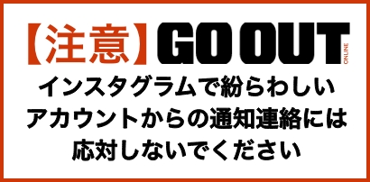 【注意】インスタグラム 　GO OUT Onlineからの紛らわしいアカウントからの通知連絡には応対しないでください【注意】